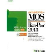 MOS PowerPoint2013対策テキスト&問題集 改（よくわかるマスター） [単行本]