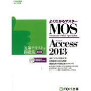 MOS Access2013対策テキスト&問題集 改訂版（よくわかるマスター） [単行本]