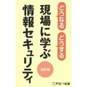 どうなる どうする 現場に学ぶ情報セキュリティ 改訂版 [単行本]