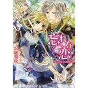 忘れな恋―王は姫騎士を寵愛する(プリエール文庫) [文庫]