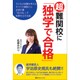 超難関校に「独学で合格」 [単行本]
