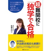 超難関校に「独学で合格」 [単行本]