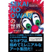SEKAI NO OWARIの世界―カリスマバンドの神話空間を探る [単行本]