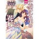 エクソシストの花嫁 2（夢幻燈コミックス 10） [コミック]
