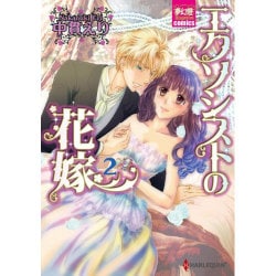 エクソシストの花嫁 2（夢幻燈コミックス 10） [コミック]