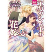 エクソシストの花嫁 2（夢幻燈コミックス 10） [コミック]