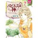 パピルスは神－キケロ・カエサル・アッティクスの記（夢幻燈コミックス 11） [コミック]