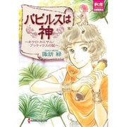 パピルスは神－キケロ・カエサル・アッティクスの記（夢幻燈コミックス 11） [コミック]