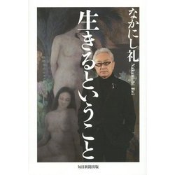 生きるということ [単行本]