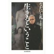 生きるということ [単行本]