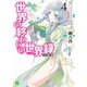 世界の終わりの世界録(アンコール)〈4〉異端の覇王(MF文庫J) [文庫]
