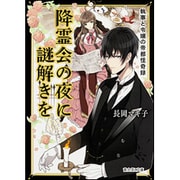 降霊会の夜に謎解きを―執事と令嬢の帝都怪奇録(富士見L文庫) [文庫]