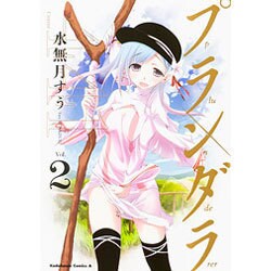 プランダラ　（２）<2>(角川コミックス・エース) [コミック]