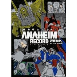 機動戦士ガンダム ANAHEIM RECORD （1）（角川コミックス・エース） [コミック]