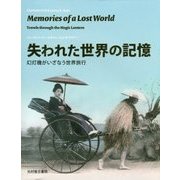 失われた世界の記憶―幻灯機がいざなう世界旅行 [単行本]