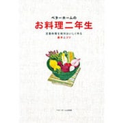 ベターホームのお料理二年生―定番料理を絶対おいしく作る基本とコツ(実用料理シリーズ) [全集叢書]