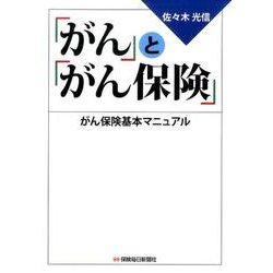 「がん」と「がん保険」－がん保険基本マニュアル [単行本]