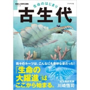 生命のはじまり 古生代(絶滅した奇妙な動物シリーズ) [単行本]