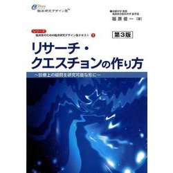 リサーチ・クエスチョンの作り方 第3版 (臨床家のための臨床研究デザイン塾テキストシリーズ<1>) [単行本]