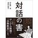 対話の害 [単行本]