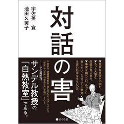 対話の害 [単行本]