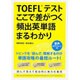TOEFLテストここで差がつく頻出英単語まるわかり [単行本]