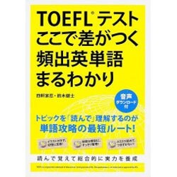 TOEFLテストここで差がつく頻出英単語まるわかり [単行本]
