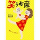 笑うお産 [単行本]