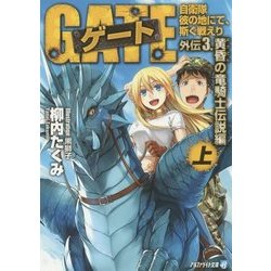 ゲート―自衛隊 彼の地にて、斯く戦えり〈外伝3〉黄昏(おうごん)の竜騎士伝説編〈上〉(アルファライト文庫) [文庫]
