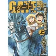 ゲート―自衛隊 彼の地にて、斯く戦えり〈外伝3〉黄昏(おうごん)の竜騎士伝説編〈上〉(アルファライト文庫) [文庫]