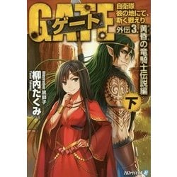 ゲート―自衛隊 彼の地にて、斯く戦えり〈外伝3〉黄昏(おうごん)の竜騎士伝説編〈下〉(アルファライト文庫) [文庫]
