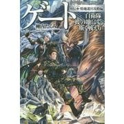 ゲート 自衛隊 彼の地にて、斯く戦えり―外伝+特地迷宮攻略編 [単行本]