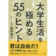 大学生活を極める55のヒント [単行本]