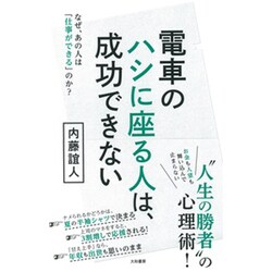 電車のハシに座る人は、成功できない―なぜ、あの人は「仕事ができる」のか? [単行本]