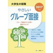大学生の就職 やさしいグループ面接〈2017年度版〉 [全集叢書]