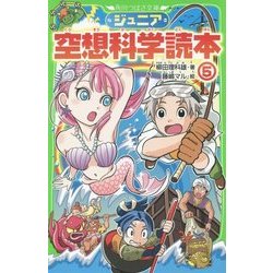 ヨドバシ.com - ジュニア空想科学読本〈5〉(角川つばさ文庫
