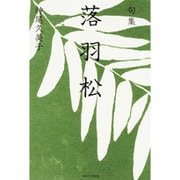 句集 落羽松 角川俳句叢書 日本の俳人100 [単行本]