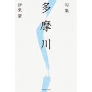 句集 多摩川 角川俳句叢書 日本の俳人100 [単行本]