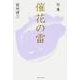 句集 催花の雷 角川俳句叢書 日本の俳人100 [単行本]