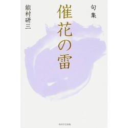 句集 催花の雷 角川俳句叢書 日本の俳人100 [単行本]