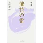 句集 催花の雷 角川俳句叢書 日本の俳人100 [単行本]