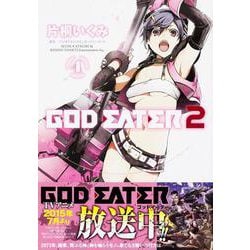 GOD　EATER　2(4)<4>(電撃コミックスＮＥＸＴ) [コミック]