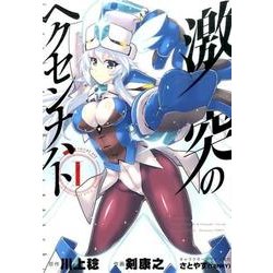 激突のヘクセンナハトI（電撃コミックスNEXT） [コミック]