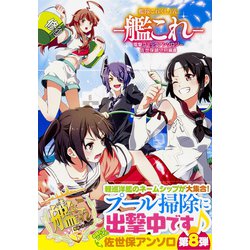 艦隊これくしょん　-艦これ- 電撃コミックアンソロジー　佐世保鎮守府編8<8>(電撃コミックスＮＥＸＴ) [コミック]