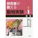 研究者が教える動物実験〈第1巻〉感覚 [全集叢書]