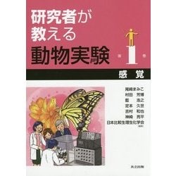 研究者が教える動物実験〈第1巻〉感覚 [全集叢書]