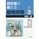研究者が教える動物実験〈第2巻〉神経・筋 [全集叢書]