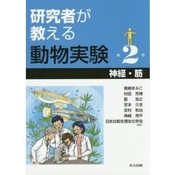 研究者が教える動物実験〈第2巻〉神経・筋 [全集叢書]