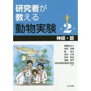 研究者が教える動物実験〈第2巻〉神経・筋 [全集叢書]