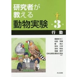 研究者が教える動物実験〈第3巻〉行動 [全集叢書]